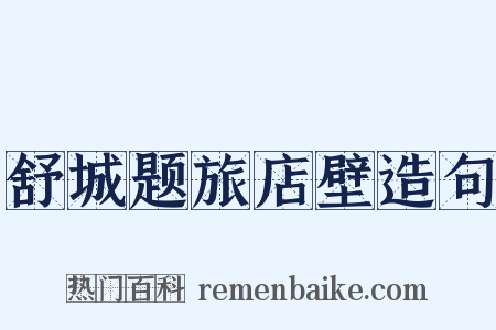 舒城题旅店壁造句是什么意思的图片